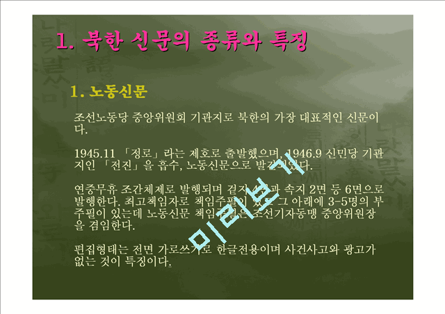 [북한의 언어] 북한의 신문을 통해 살펴 본 북한 언어의 문법 어휘적 특징과 남북한 비교   (5 )